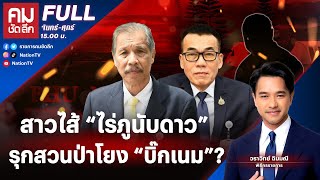 สาวไส้ “ไร่ภูนับดาว” รุกสวนป่าโยง “บิ๊กเนม”  คมชัดลึก  3 ธค67  FuLL  NationTV22 [upl. by Eada]