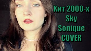 Sonique  Sky cover by Kristina Racksha  Кавер Кристина Ракша [upl. by Allys86]