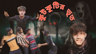 কুটকুটির ভূত ।। Hasir Khajana।। funny comedyvideo viralvideo [upl. by Sami]