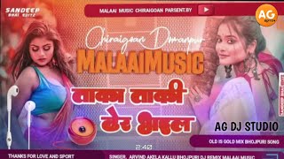 Taka Taki Dher Bhail Old Is Gold Insta Trand Bhojpuri Song mp3 MalaaiMusicChiraiGaonDomanpur [upl. by Aoniak]