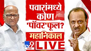 Maharashtra Election Results 2024  23 November 2024  Counting  Sharad Pawar vs Ajit Pawar [upl. by Sandry]