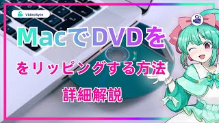 MacでレンタルDVDをコピー・リッピングする方法を徹底的に解説！ [upl. by Michey]