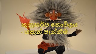 කුනුහරුප කියන යකැදුරා  Sinhala Kunuharpa Thovilaya [upl. by Eiznikcm]