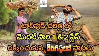 Rangasthalam Songs Created All Time Records  Yentha Sakkagunnave Song  Rangamma Mangamma Song [upl. by Carce]