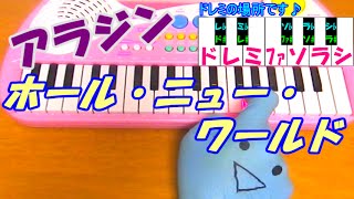 ドレミ付1本指ピアノ【ホール・ニュー・ワールド】アラジン 簡単初心者向け [upl. by Adnuhsat]