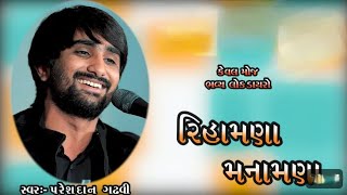 રિહામણા મનામણાrihamna manamnaparesh dan gadhvi Raghavstudiyomovan [upl. by Assirol]