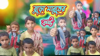 বুড়ো মানুষের কস্ট Burho manuser kosto 16 Mile Bangla Natok please subscribe and like [upl. by Carolann156]