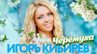 Игорь Кибирев  Черёмуха  Песни от всей души [upl. by Einot304]