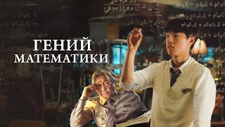 Гений математики фильм 2022 — Русский трейлер [upl. by Aivax]