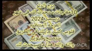 برج الدلو 10مفاجات ستحدث لك في شهر ديسمبر 2024 ستصبح مليونير والله والله هذا ما سيحدث لك [upl. by Enetsuj603]