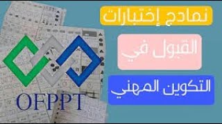 نموذج امتحانات التكوين المهني 2023 ⚡تاسعة اعدادي و نيفو باك للقبول في تكوين المهني ✅ ⚡ [upl. by Lorene]