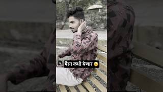 पैसा कधी येणार 🥹roastfunnyvideos foryou explore follow friends viral trending marathi [upl. by Ais703]