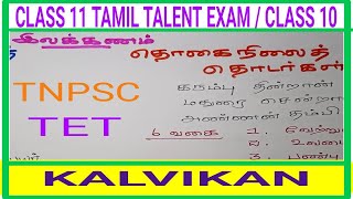 Class 11 Tamil Talent Exam Important Questions  TNPSC Tamil Questions  TET Exam 2023  Kalvikan [upl. by Anilrats4]