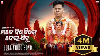 Mate Bisa Tike Deijibu  Official Full Video  Prem Darshan  Romyanjali  Braja  Human Sagar [upl. by Ahseuqram]