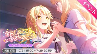 【バンドリ ガルパ】03049【あたしのこころ、あなたのこころ】イベントストーリー [upl. by Sinnek377]