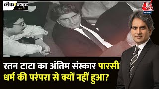 Black and White Full Episode नहीं रहे रतन टाटा  Ratan Tata Passed Away  Sudhir Chaudhary Aaj Tak [upl. by Wardieu516]