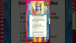 दीवाली के दिन भूलकर भी ना करें ये गलतियाँ  Jai Shri Ram [upl. by Alarick594]