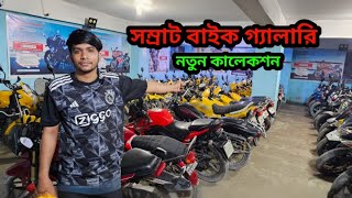 সম্রাট বাইক গ্যালারি নতুন কালেকশন ২০২৪  somrat bike Gallery  used bike price in Bangladesh 2024 [upl. by Lorilyn197]