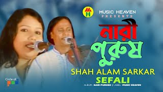 Shah Alam Sarkar  Sefali  Nari Purush  নারী পুরুষ  Bangla Pala Gaan [upl. by Mccourt]