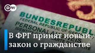 Исторический момент в Германии облегчили получение гражданства и разрешили иметь два паспорта [upl. by Davidson905]