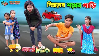 দিহানের শখের গাড়ি  dihaner shokher gari  bengali fairy tales  dihan  bihar [upl. by Aicinet200]