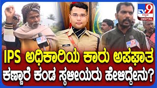 IPS Officer Harshabardhan  ಪ್ರೊಬೆಷನರಿ IPS ಅಧಿಕಾರಿ ಹರ್ಷಬರ್ಧನ್‌ ಕಾರು ಅಪಘಾತದ ಬಗ್ಗೆ ಸ್ಥಳೀಯರು ಏನಂದ್ರು [upl. by Ahsilac789]