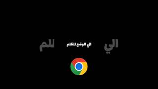 خطوة بخطوة كيفية تحويل جوجل كروم إلى وضع مظلم dark Mode علي الموبايل [upl. by Etnaid131]