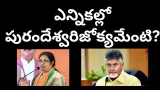 ఎన్నికల్లోపురందేశ్వరిజోక్యమేంటిబదిలీలు నియామకాలు చెబుతారాPurandheswari interference on officials [upl. by Wadsworth766]