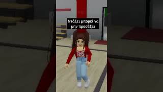 roblox greek memes brookhaven robloxedit robloxbrookhaven funny brookhavenfunny [upl. by Stubstad]