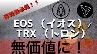 「仮想通貨」EOS（イオス）TRX（トロン）無価値に！！ [upl. by Wootten7]