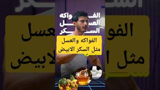 الفواكه والعسل و نفس الاضرار السكرية للسكر الابيض ومخاطره وليسو بدائل [upl. by Ynna762]