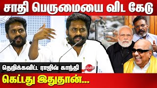 சாதி பெருமையை விட கேடு கெட்டது இதுதான்DMK Rajiv Gandhi Latest Speech  Kalaignar  Thirumavalavan [upl. by Gibby]