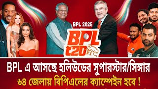 বিপিএল 2025 সারা বিশ্বের উন্মাদনা তৈরি করতে যা প্রয়োজন তাই করবে BCB  bpl 2025 সময় সূচি  Sports G [upl. by Wailoo]