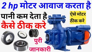 2 hp मोटर बेयरिंग और ऑयल सील कैसे बदलें how to change bearing 2 hp agriculture motor आवाज़ करता है [upl. by Olnek]