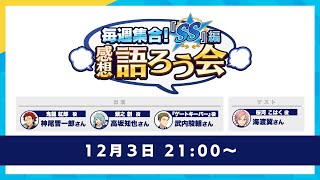 【毎週集合！『SS』編感想語ろう会】7th Stage『サドンデス』 生放送 あんさんぶるスターズ！！ [upl. by Meirrak]