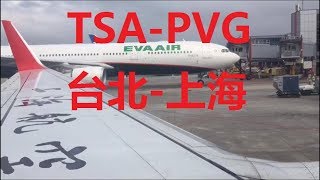 flight record 上海航空 FM802 波音737 台北松山 起飛 上海浦東 飛行紀錄 feat Alex Tuan [upl. by Estren]