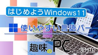 【趣味のPC】 使いやすい言語バー ｜ はじめようWindows11 [upl. by Edelson]