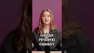 НАЙДИ ОШИБКУ В РЕЧИ русскийязык речевыенормы русский егэ учеба репетитор морфология [upl. by Ahsot]