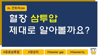 혈장 삼투압오스몰농도 계산 정상치 유효무효 오스몰 osmolal gap osmolality vs osmolarity [upl. by Ylrebmit]