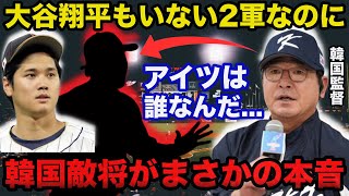 「大谷翔平もいないのに」プレミア12韓国敵将が侍ジャパンに放ったまさかの本音！韓国メディアで異例の報道【海外の反応】 [upl. by Mcmullan]