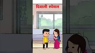 दिवाली स्पेसल😂 comedy surjrox funny [upl. by Nicoli]