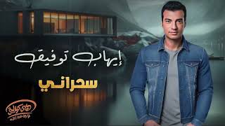 Ehab Tawfik  Sahrany l إيهاب توفيق  سحراني [upl. by Gnap695]