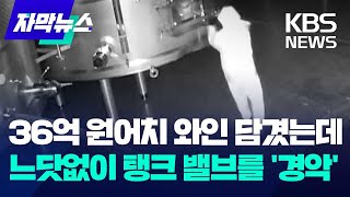 자막뉴스 36억 원어치 와인 담겼는데 느닷없이 탱크 밸브를 경악  KBS 20240228 [upl. by Dur]