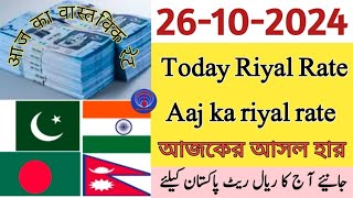 Saudi riyal rate todayaaj ka riyal rate riyal exchange rate today Riyal rate pakistan India Nepal [upl. by Auoz]