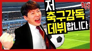 바르셀로나도 이기는 축구팀 제가 만들겠습니다 왕모발 위닝일레븐2018 PES2018 [upl. by Eizzo210]