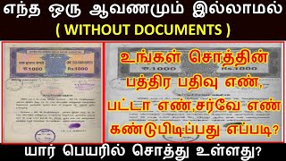 எந்த ஆவணமும் இல்லாமல் சொத்தின் பத்திரம் எண் பட்டா எண் மற்றும் சர்வே எண் கண்டுபிடிப்பது எப்படி [upl. by Neerod]