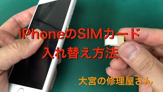 【SIM取り出し】iPhoneのSIMカード入れ替え方法【機種変更】 SIMカード 機種変更 [upl. by Milburr596]