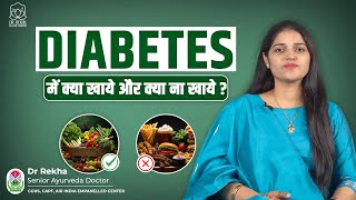 Diabetes में क्या खाना चाहिए  Best diet for diabetes patient in hindi  Ayurveda [upl. by Xuagram]