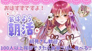 【朝活 雑談 】朝活で挨拶〇人達成ごとにメニューが増えて100人以上できたら皆とお昼ご飯をもぐもぐ！【vtuber 鈴乃日和 】 [upl. by Ahsinirt]