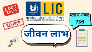 LIC Jeevan labh plan 736  LIC introduce new plan 1 oct 2024  736 jeevan labh plan plan [upl. by Atilahs260]